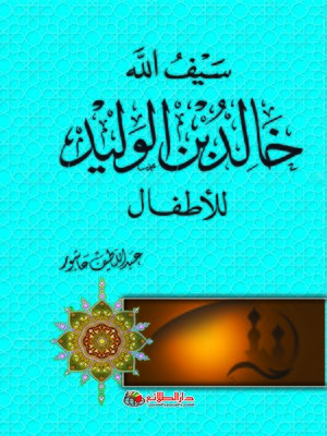 cover image of سيف الله خالد بن الوليد للأطفال